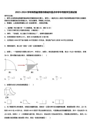 2023-2024学年陕西省渭南市韩城市重点中学中考数学五模试卷含解析.doc