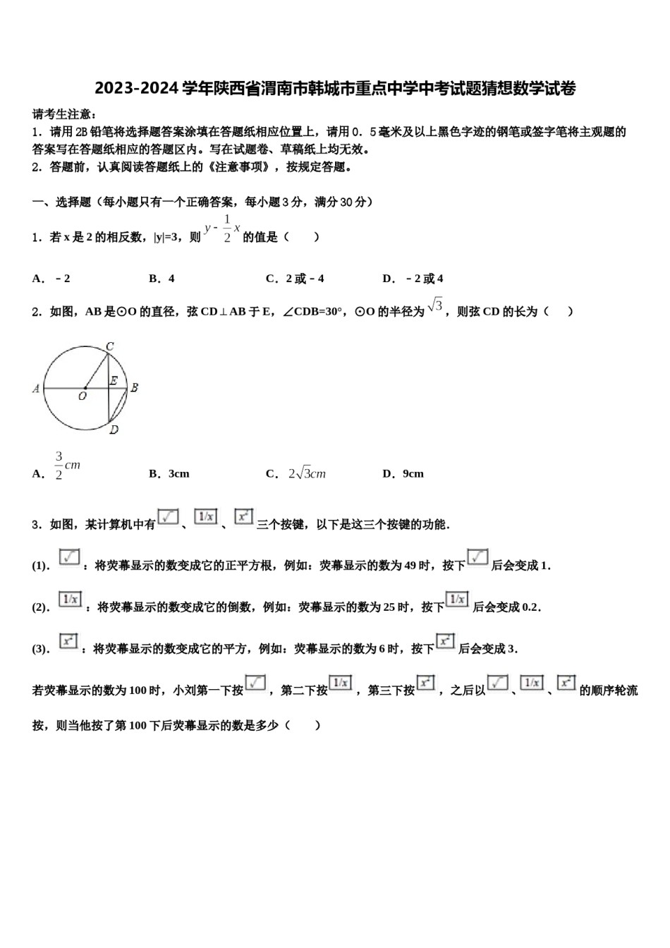 2023-2024学年陕西省渭南市韩城市重点中学中考试题猜想数学试卷含解析.doc_第1页