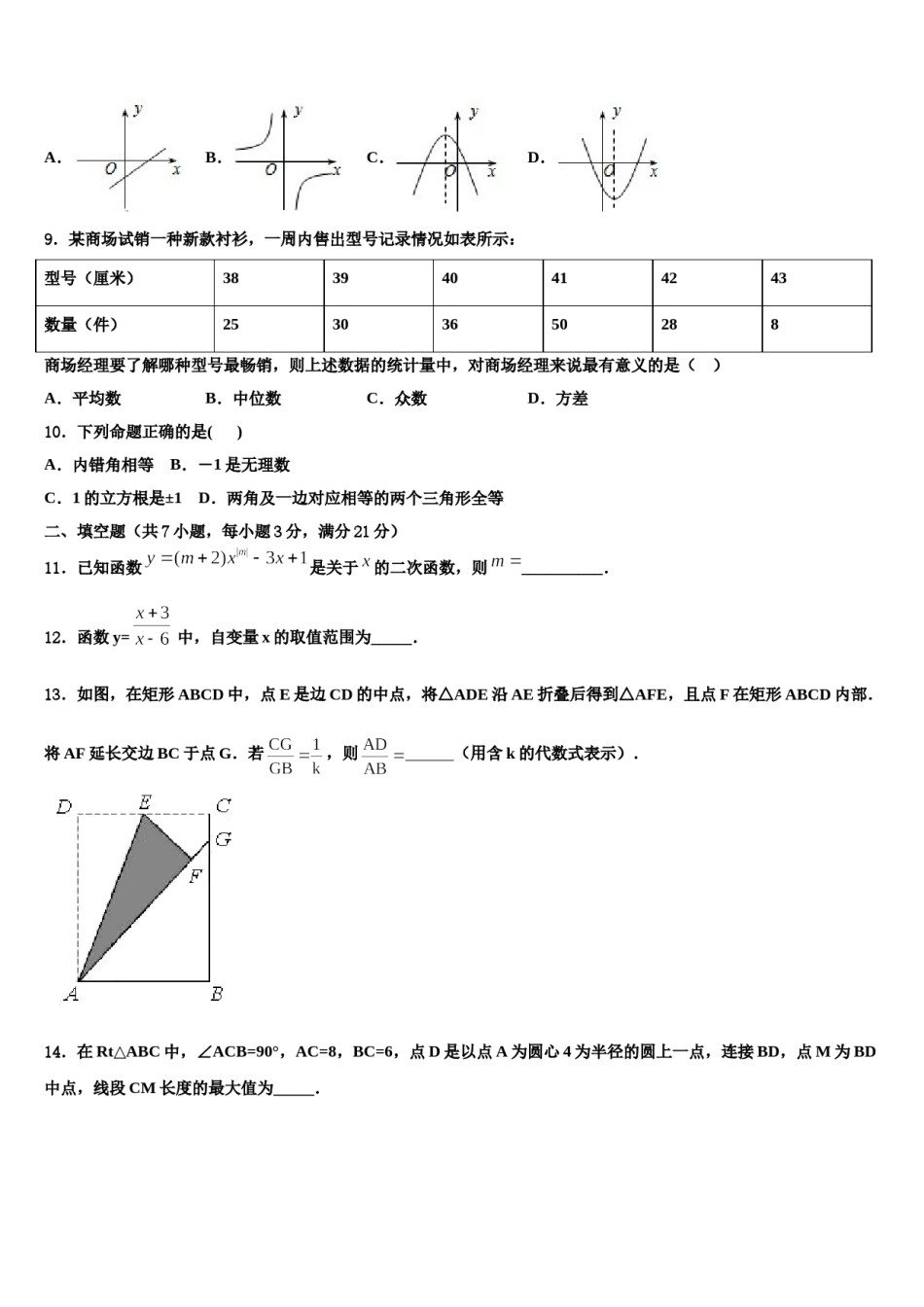 2023-2024学年陕西省渭南市韩城市重点中学中考试题猜想数学试卷含解析.doc_第3页