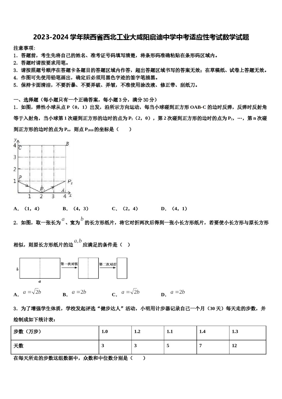 2023-2024学年陕西省西北工业大咸阳启迪中学中考适应性考试数学试题含解析.doc_第1页