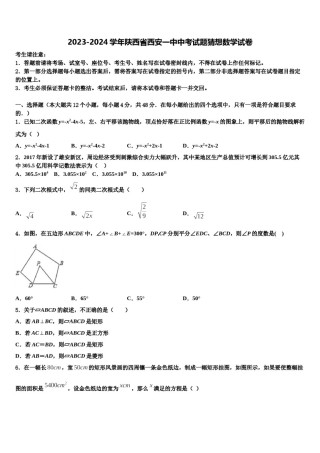 2023-2024学年陕西省西安一中中考试题猜想数学试卷含解析.doc
