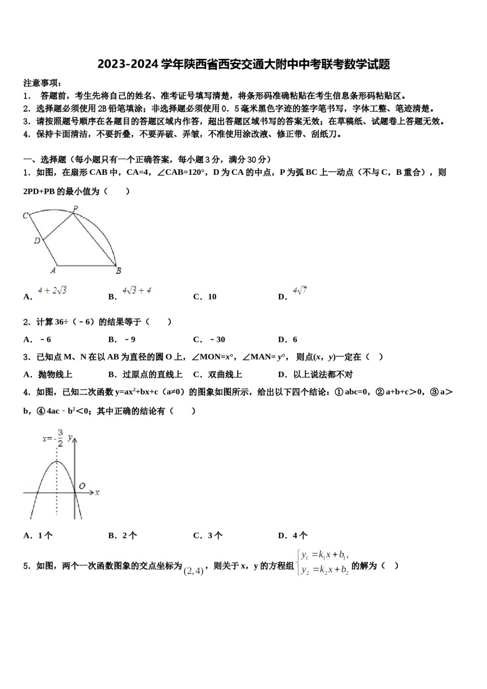 2023-2024学年陕西省西安交通大附中中考联考数学试题含解析.doc_第1页