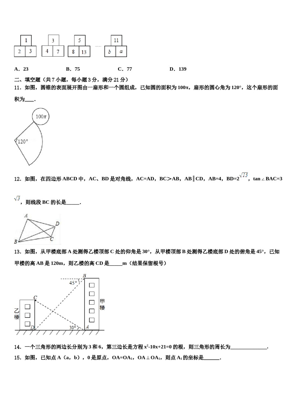 2023-2024学年陕西省西安交通大附中中考联考数学试题含解析.doc_第3页