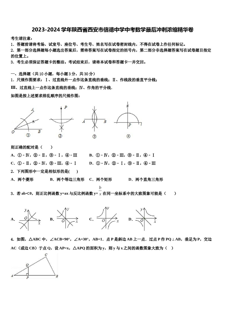 2023-2024学年陕西省西安市信德中学中考数学最后冲刺浓缩精华卷含解析.doc_第1页