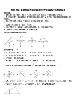 2023-2024学年陕西省西安市信德中学中考数学最后冲刺浓缩精华卷含解析.doc