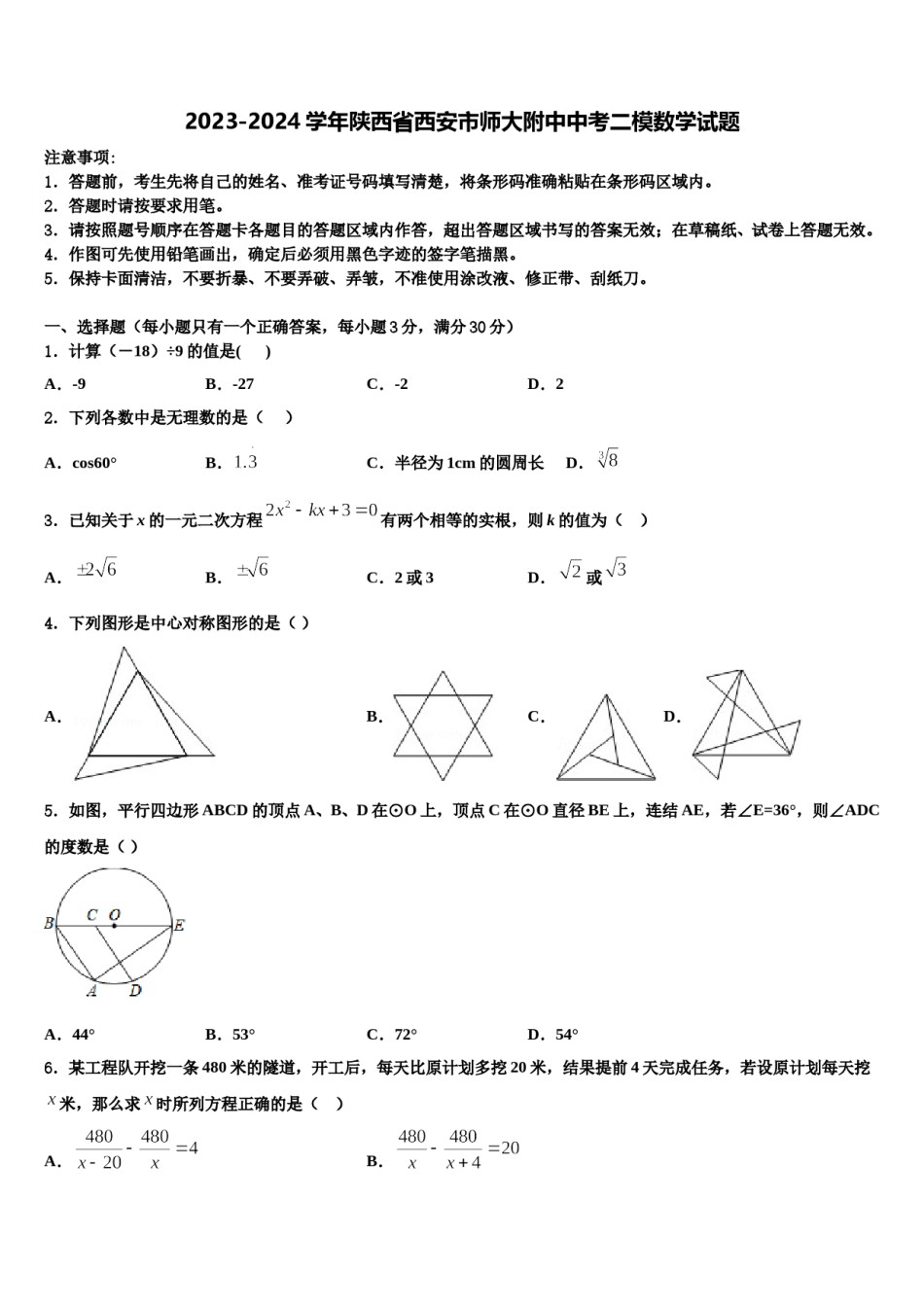 2023-2024学年陕西省西安市师大附中中考二模数学试题含解析.doc_第1页