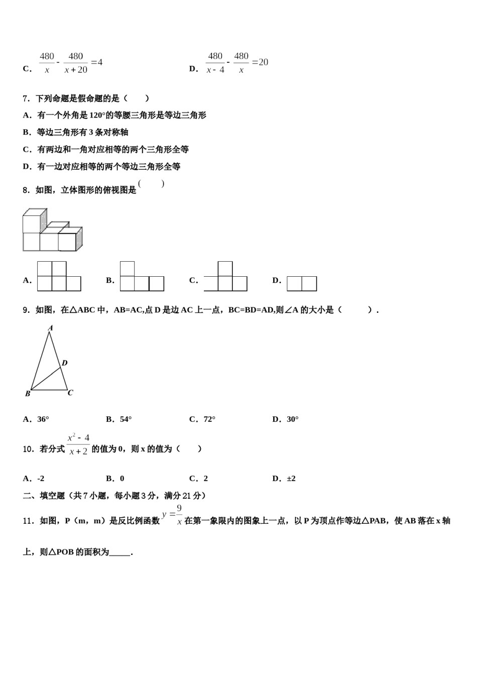 2023-2024学年陕西省西安市师大附中中考二模数学试题含解析.doc_第2页