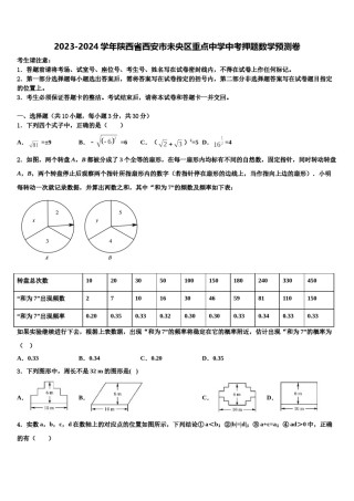 2023-2024学年陕西省西安市未央区重点中学中考押题数学预测卷含解析.doc