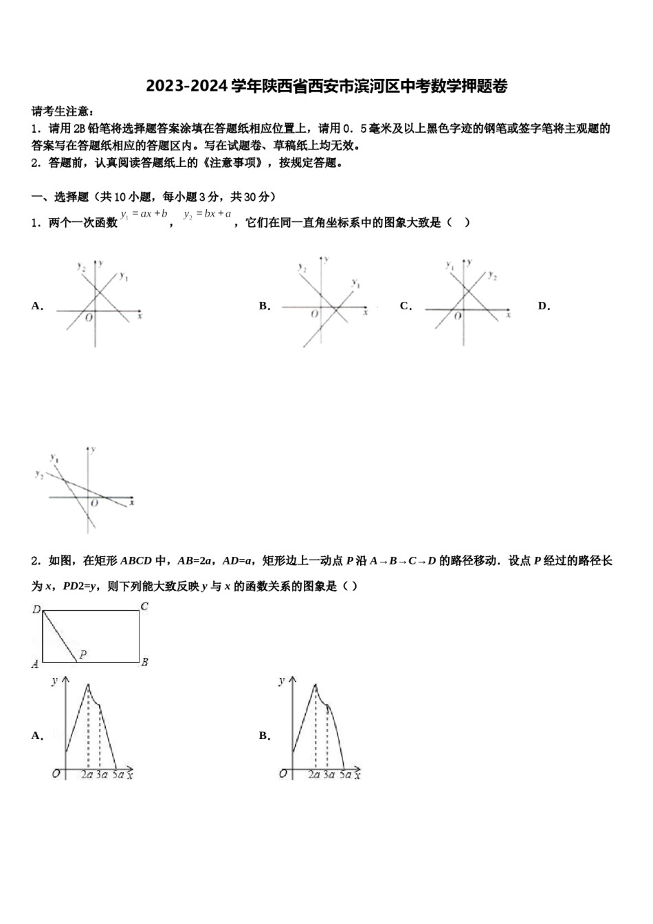 2023-2024学年陕西省西安市滨河区中考数学押题卷含解析.doc_第1页