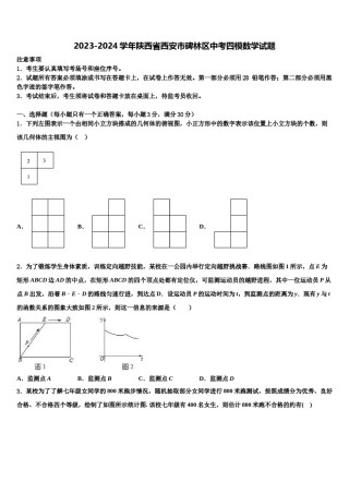 2023-2024学年陕西省西安市碑林区中考四模数学试题含解析.doc
