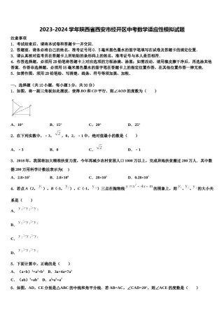2023-2024学年陕西省西安市经开区中考数学适应性模拟试题含解析.doc