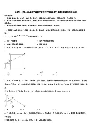 2023-2024学年陕西省西安市经开区毕业升学考试模拟卷数学卷含解析.doc