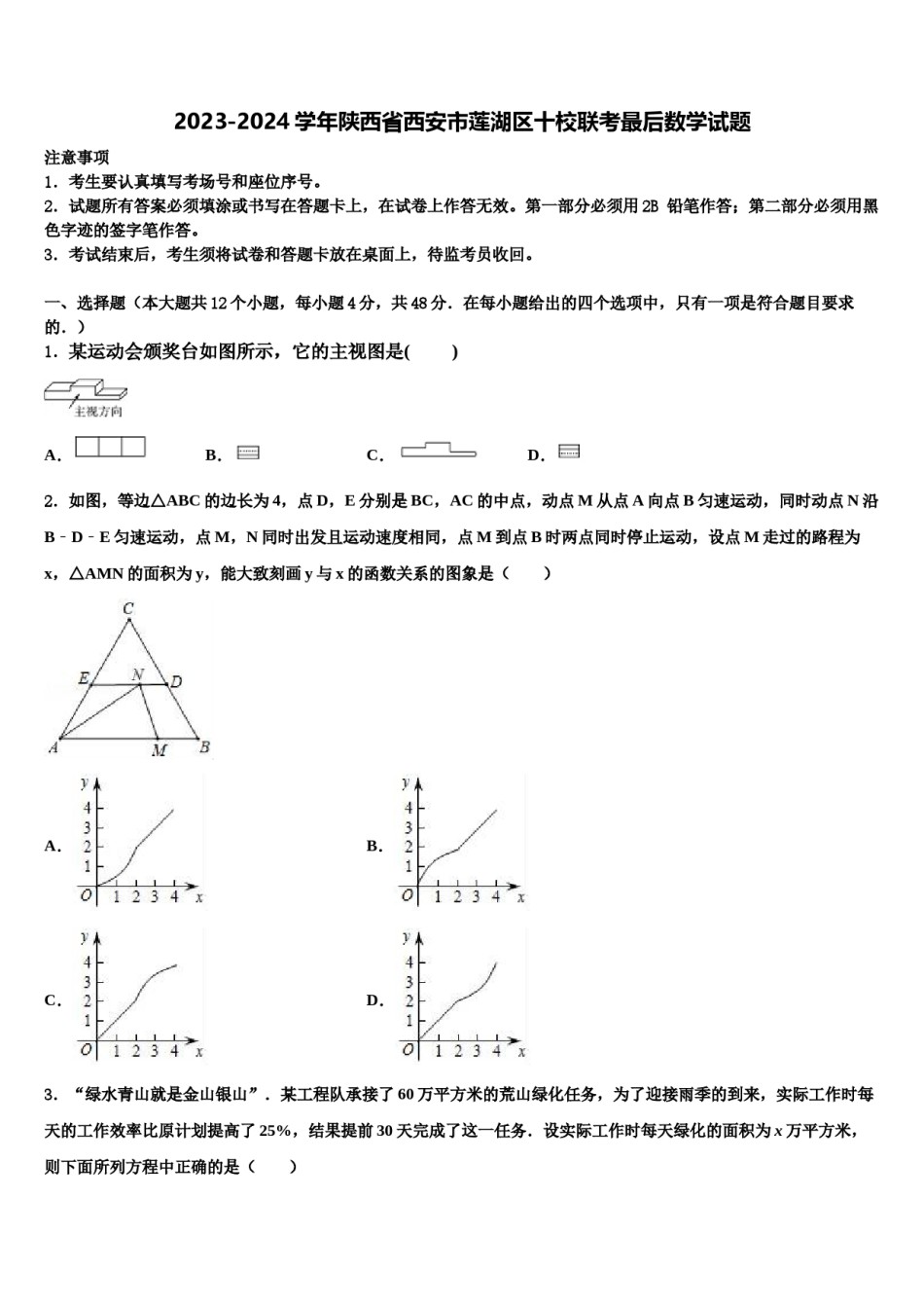 2023-2024学年陕西省西安市莲湖区十校联考最后数学试题含解析.doc_第1页