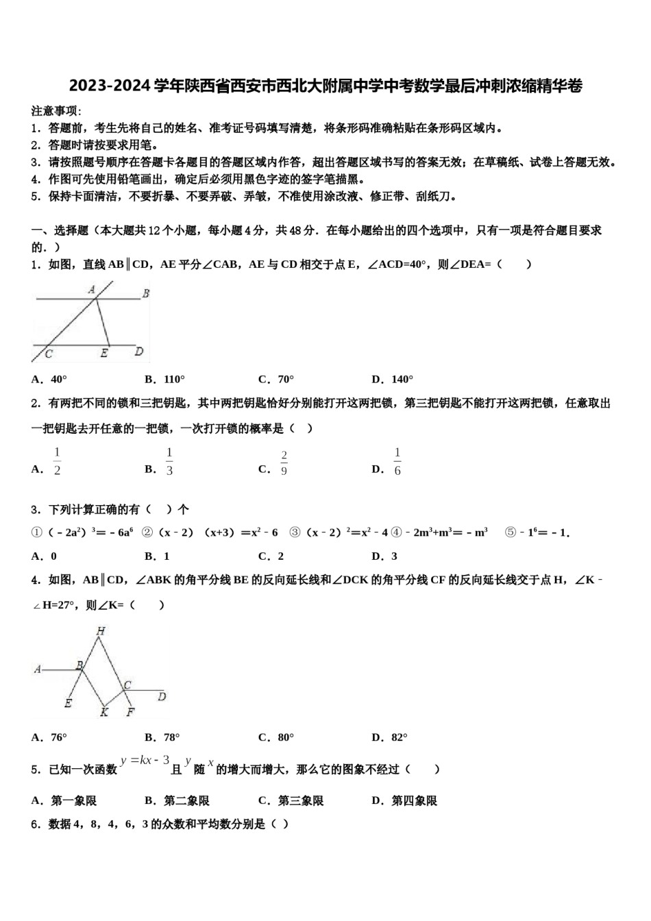 2023-2024学年陕西省西安市西北大附属中学中考数学最后冲刺浓缩精华卷含解析.doc_第1页