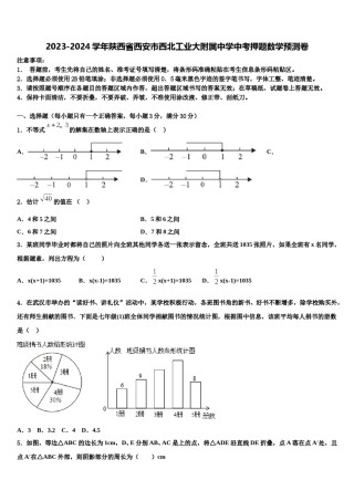 2023-2024学年陕西省西安市西北工业大附属中学中考押题数学预测卷含解析.doc