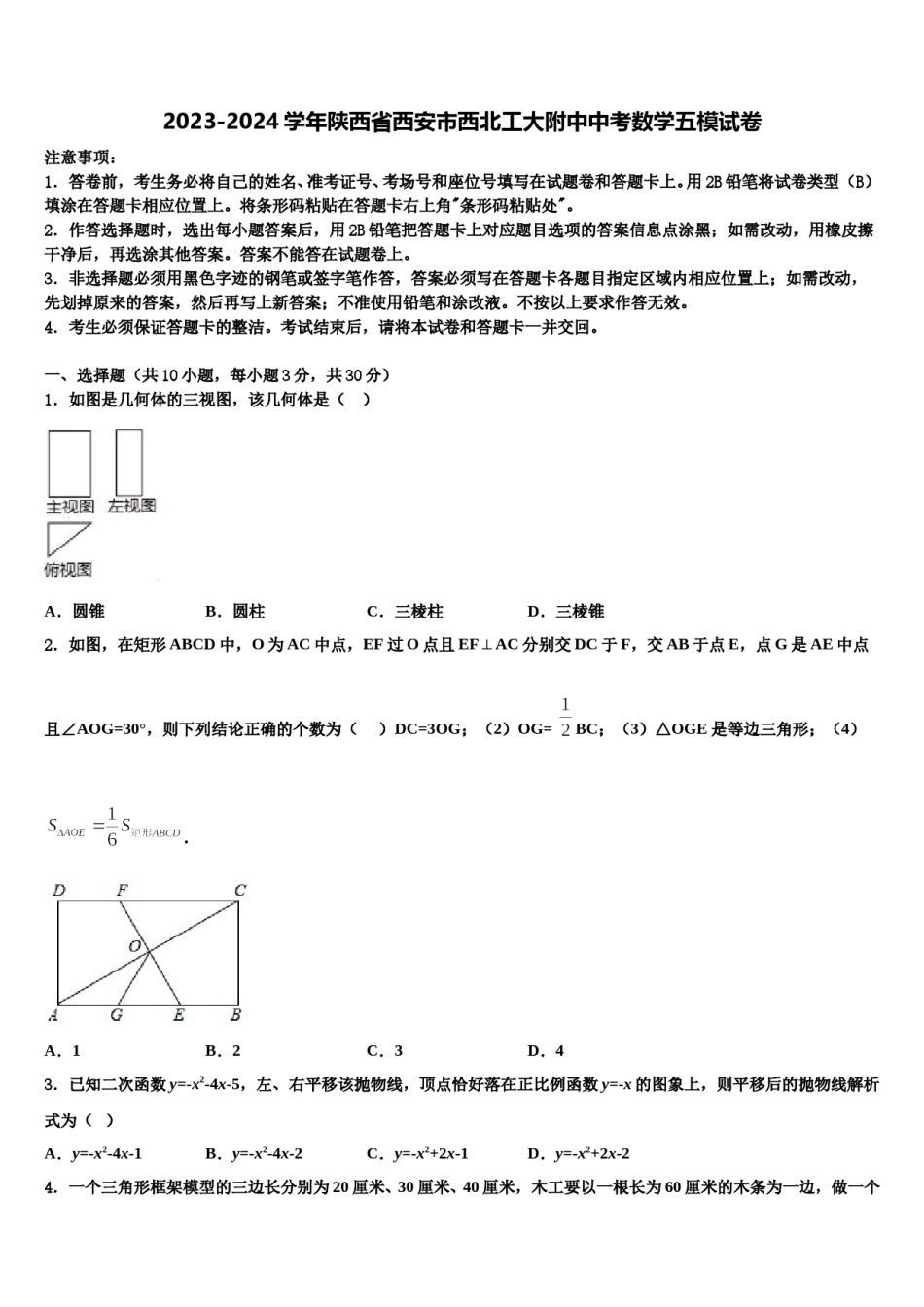 2023-2024学年陕西省西安市西北工大附中中考数学五模试卷含解析.doc_第1页