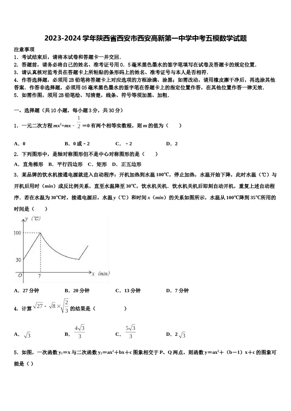 2023-2024学年陕西省西安市西安高新第一中学中考五模数学试题含解析.doc_第1页