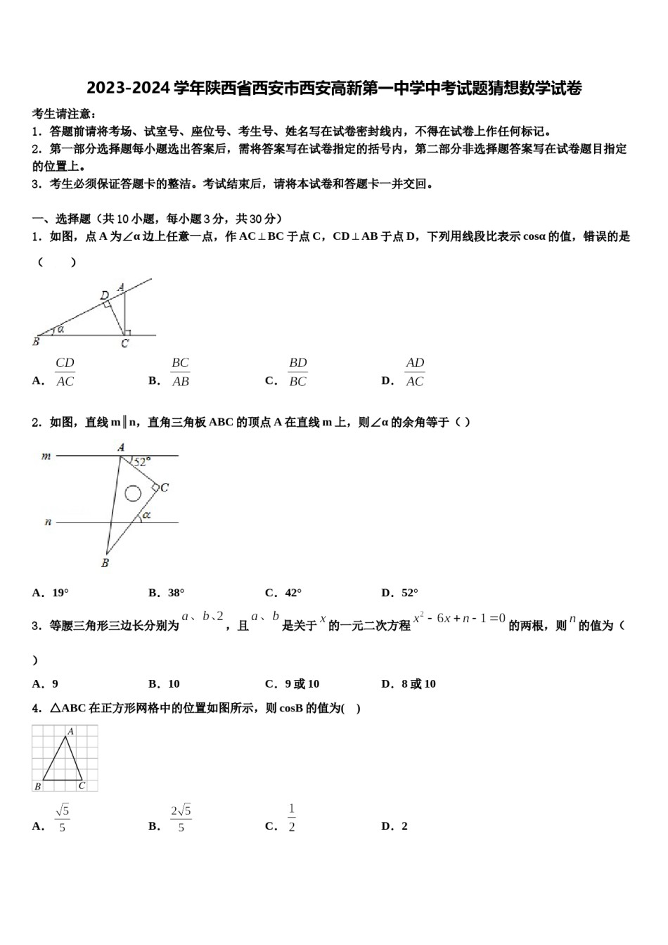 2023-2024学年陕西省西安市西安高新第一中学中考试题猜想数学试卷含解析.doc_第1页