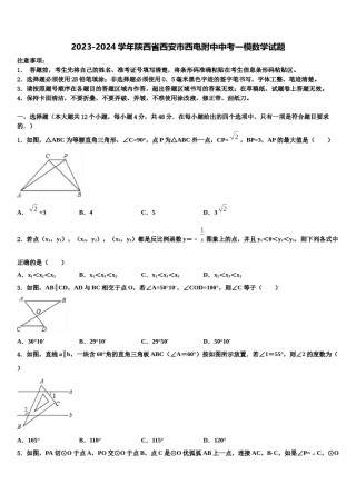 2023-2024学年陕西省西安市西电附中中考一模数学试题含解析.doc