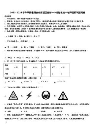 2023-2024学年陕西省西安市雁塔区高新一中达标名校中考押题数学预测卷含解析.doc