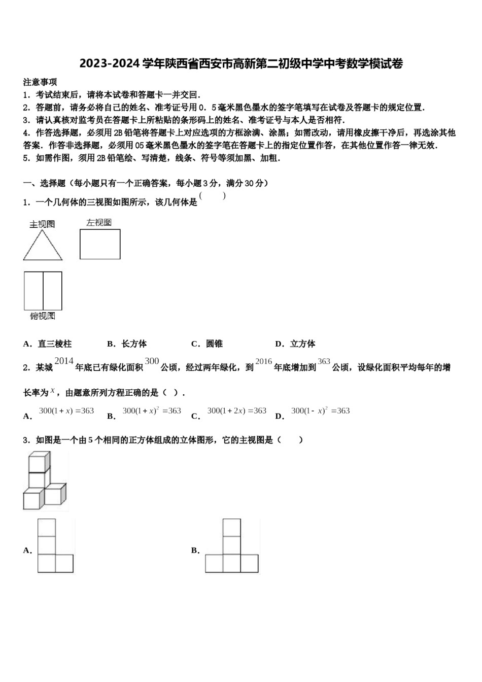 2023-2024学年陕西省西安市高新第二初级中学中考数学模试卷含解析.doc_第1页