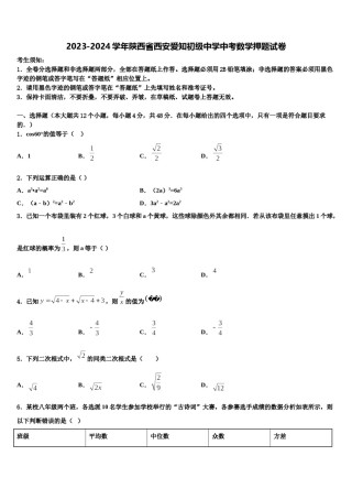 2023-2024学年陕西省西安爱知初级中学中考数学押题试卷含解析.doc