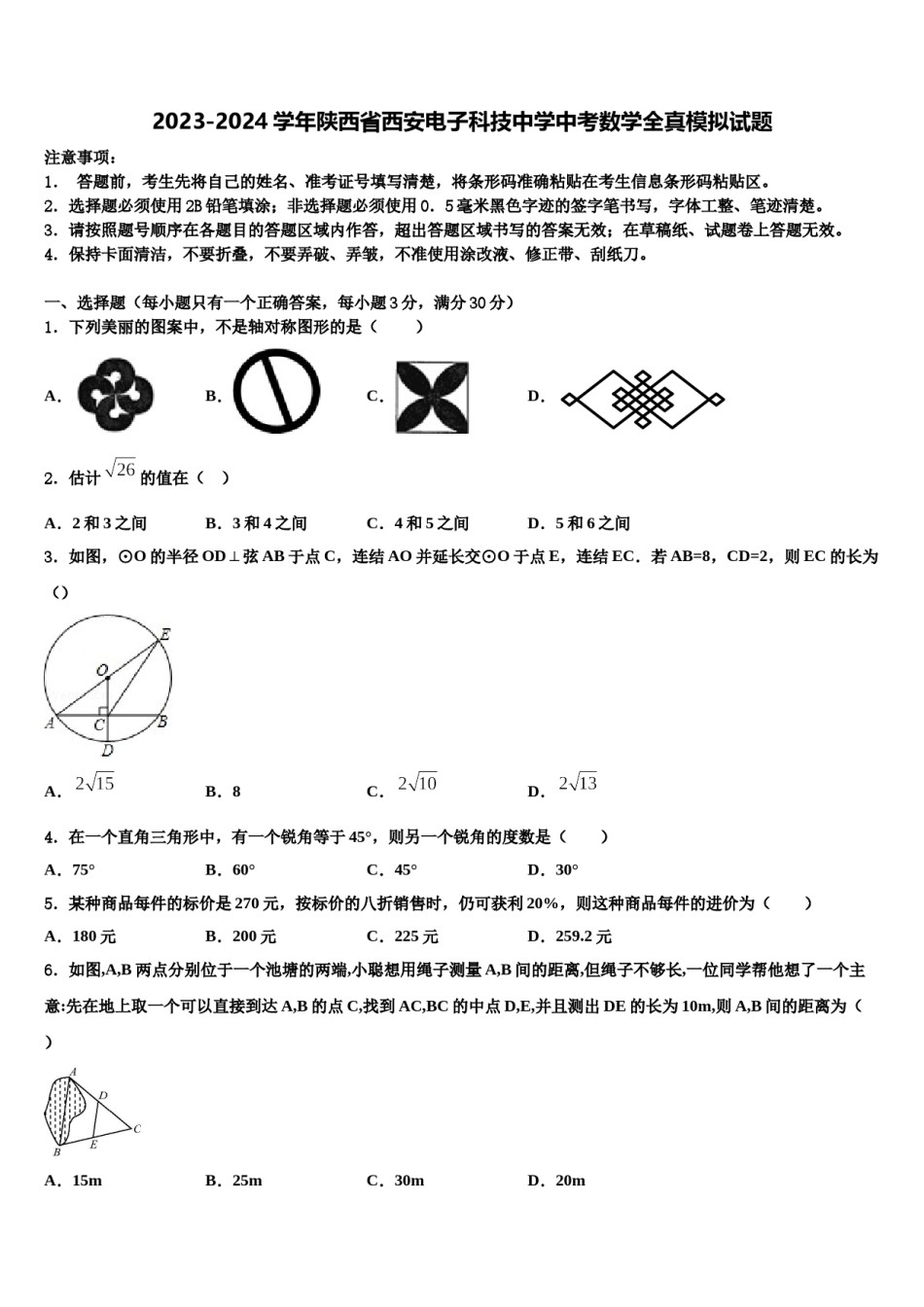 2023-2024学年陕西省西安电子科技中学中考数学全真模拟试题含解析.doc_第1页