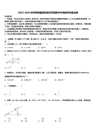 2023-2024学年陕西省西安音乐学院附中中考数学仿真试卷含解析.doc