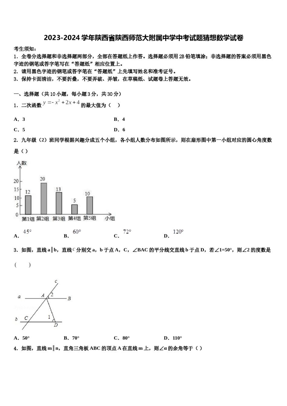2023-2024学年陕西省陕西师范大附属中学中考试题猜想数学试卷含解析.doc_第1页