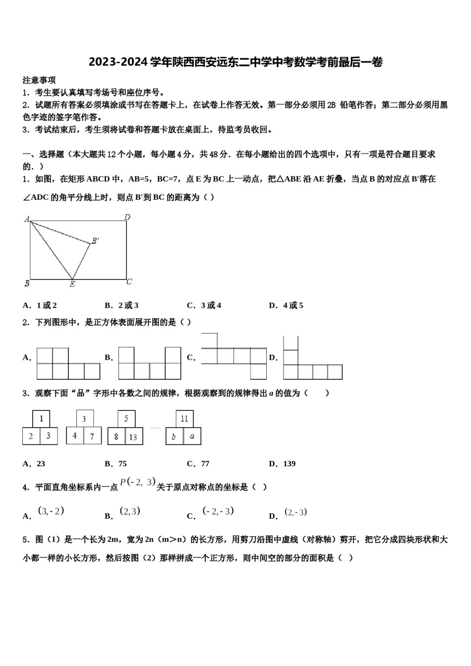 2023-2024学年陕西西安远东二中学中考数学考前最后一卷含解析.doc_第1页