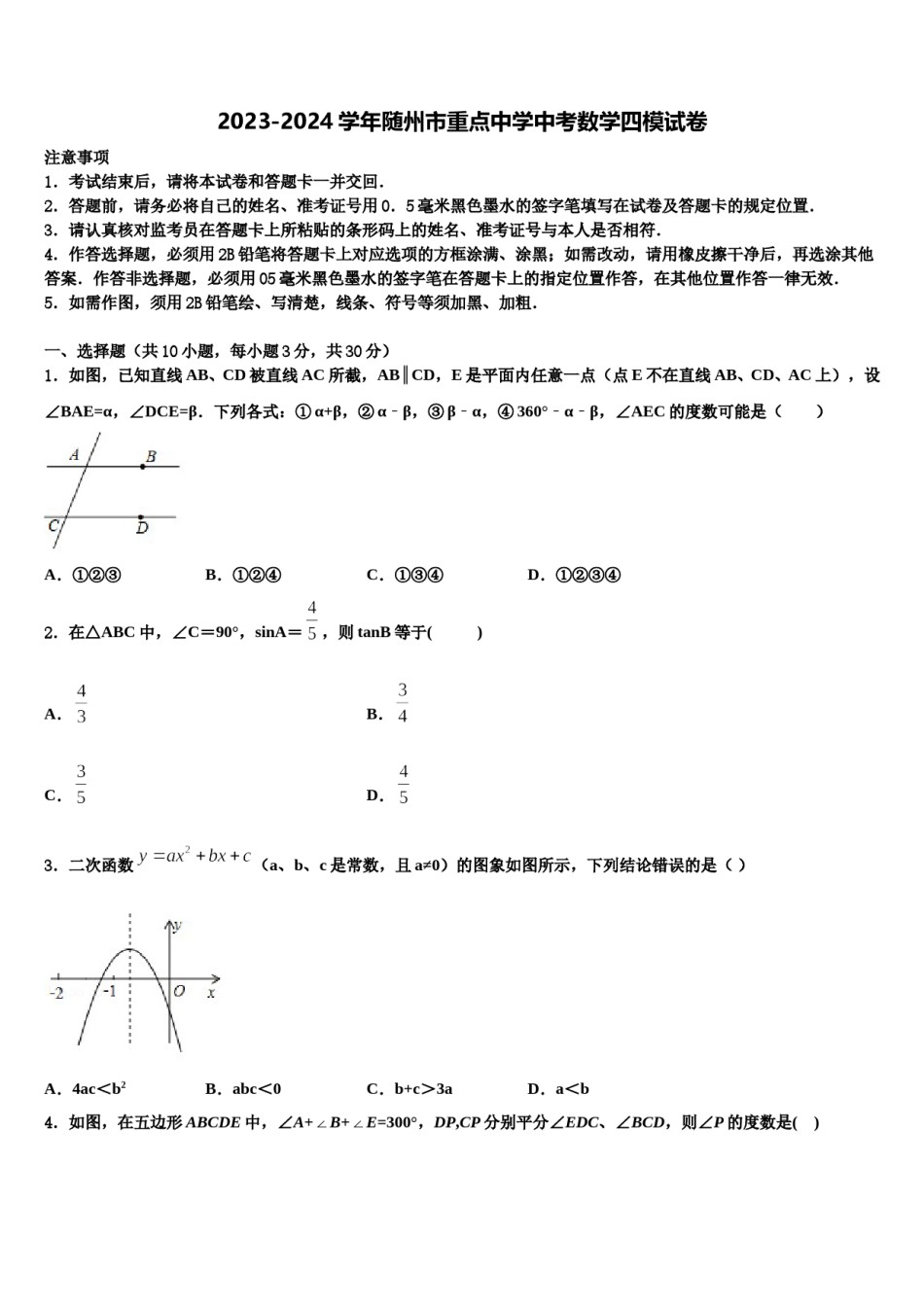 2023-2024学年随州市重点中学中考数学四模试卷含解析.doc_第1页