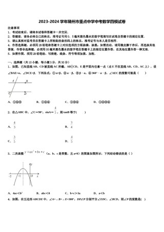 2023-2024学年随州市重点中学中考数学四模试卷含解析.doc