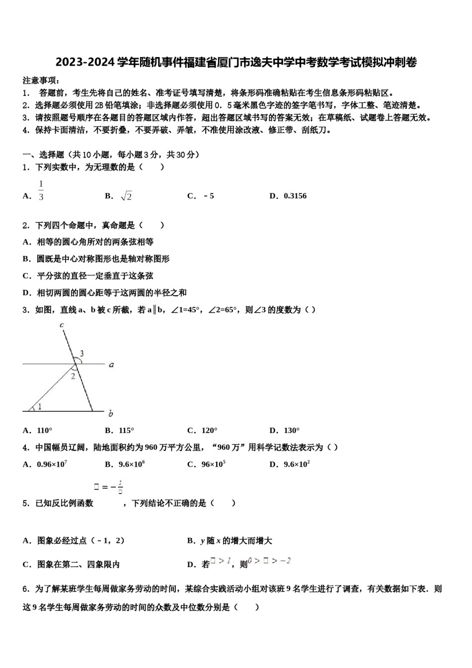 2023-2024学年随机事件福建省厦门市逸夫中学中考数学考试模拟冲刺卷含解析.doc_第1页