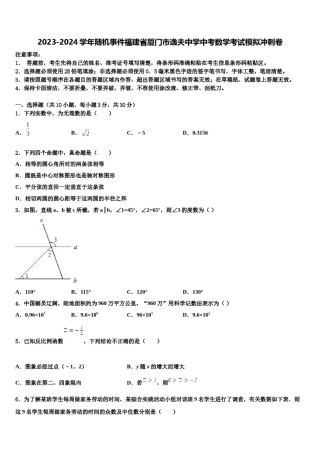 2023-2024学年随机事件福建省厦门市逸夫中学中考数学考试模拟冲刺卷含解析.doc