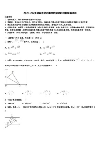 2023-2024学年青岛市中考数学最后冲刺模拟试卷含解析.doc
