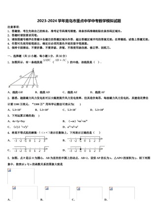 2023-2024学年青岛市重点中学中考数学模拟试题含解析.doc