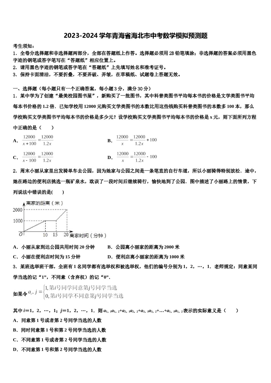 2023-2024学年青海省海北市中考数学模拟预测题含解析.doc_第1页
