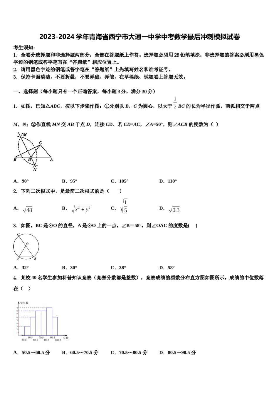 2023-2024学年青海省西宁市大通一中学中考数学最后冲刺模拟试卷含解析.doc_第1页