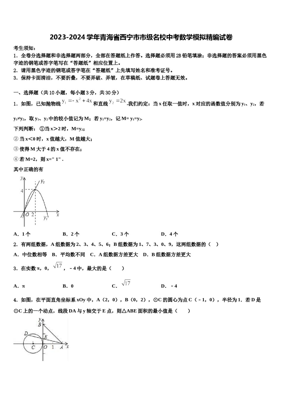 2023-2024学年青海省西宁市市级名校中考数学模拟精编试卷含解析.doc_第1页