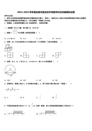 2023-2024学年黄金卷市级名校中考数学对点突破模拟试卷含解析.doc