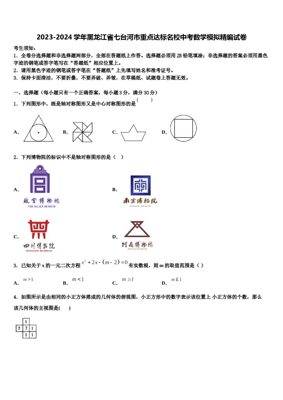2023-2024学年黑龙江省七台河市重点达标名校中考数学模拟精编试卷含解析.doc_第1页