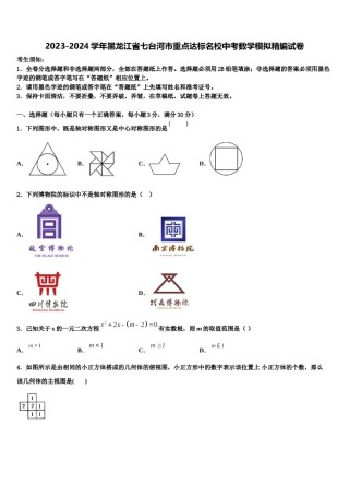 2023-2024学年黑龙江省七台河市重点达标名校中考数学模拟精编试卷含解析.doc