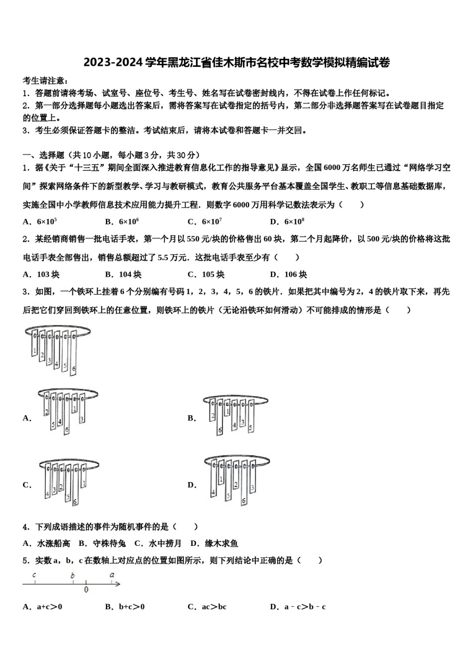 2023-2024学年黑龙江省佳木斯市名校中考数学模拟精编试卷含解析.doc_第1页