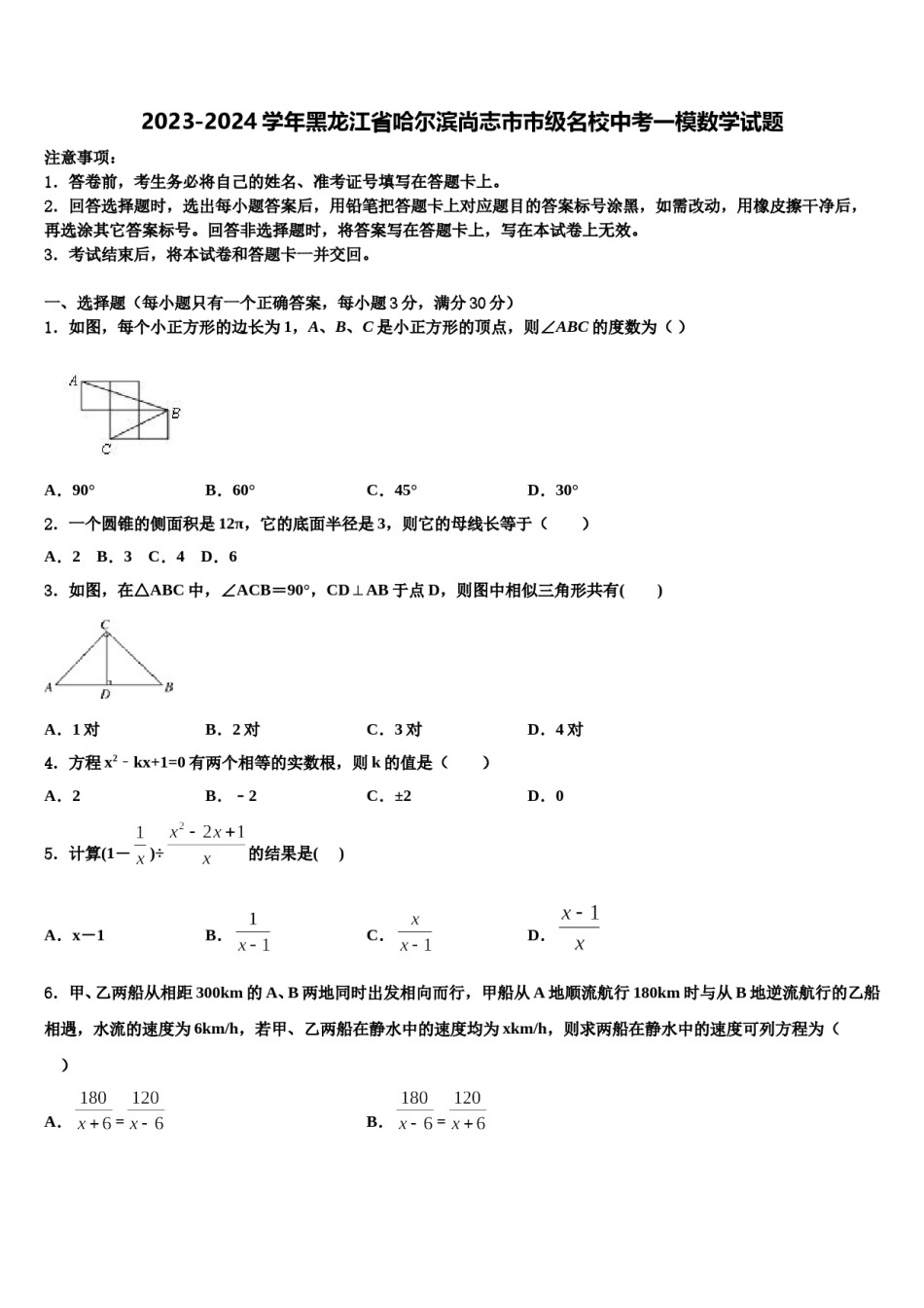 2023-2024学年黑龙江省哈尔滨尚志市市级名校中考一模数学试题含解析.doc_第1页