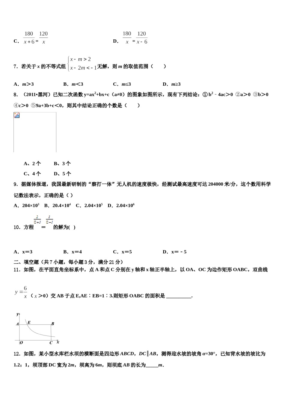 2023-2024学年黑龙江省哈尔滨尚志市市级名校中考一模数学试题含解析.doc_第2页