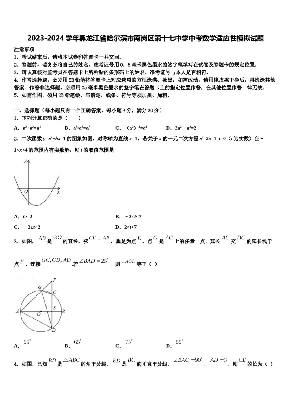 2023-2024学年黑龙江省哈尔滨市南岗区第十七中学中考数学适应性模拟试题含解析.doc_第1页