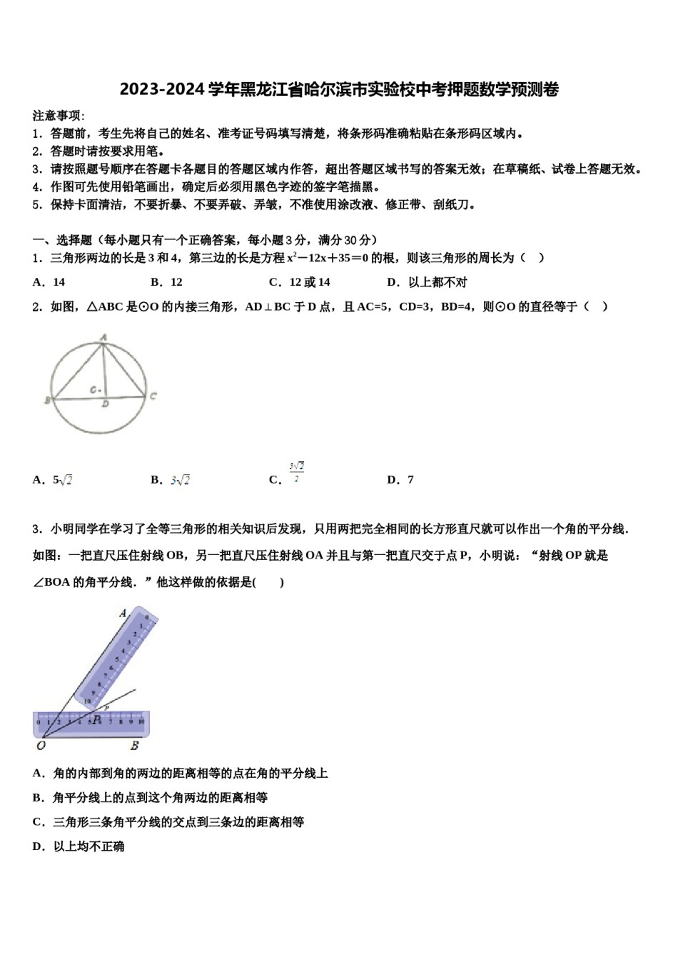 2023-2024学年黑龙江省哈尔滨市实验校中考押题数学预测卷含解析.doc_第1页