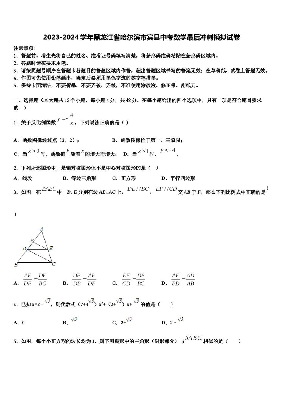 2023-2024学年黑龙江省哈尔滨市宾县中考数学最后冲刺模拟试卷含解析.doc_第1页