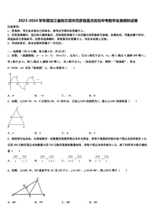 2023-2024学年黑龙江省哈尔滨市巴彦县重点名校中考数学全真模拟试卷含解析.doc