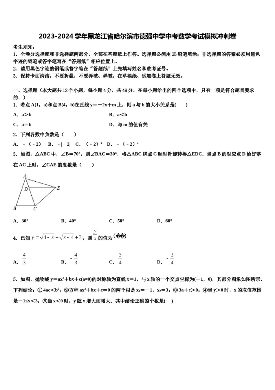 2023-2024学年黑龙江省哈尔滨市德强中学中考数学考试模拟冲刺卷含解析.doc_第1页